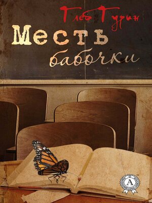 cover image of Месть бабочки